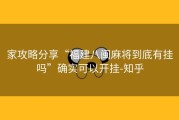 家攻略分享“福建八闽麻将到底有挂吗”确实可以开挂-知乎