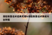 保险销售话术经典实用&amp;保险销售话术模板大全转载