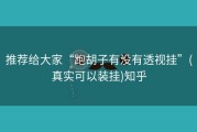 推荐给大家“跑胡子有没有透视挂”(真实可以装挂)知乎