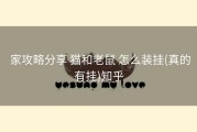  家攻略分享 猫和老鼠 怎么装挂(真的有挂)知乎