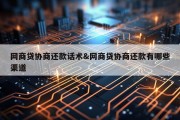 网商贷协商还款话术&amp;网商贷协商还款有哪些渠道