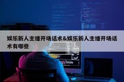娱乐新人主播开场话术&amp;娱乐新人主播开场话术有哪些