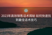 2023年高效销售话术揭秘 如何快速找到最佳话术技巧