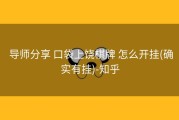  导师分享 口袋上饶棋牌 怎么开挂(确实有挂)-知乎