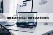 公寓销售话术大全&amp;公寓销售话术大全图片