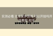  实测必看 北方家乡游戏 可以开挂吗开挂教程-知乎