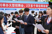 四川举办大型招聘会，2万多个岗位等你来