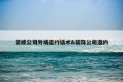 装修公司外场邀约话术&amp;装饰公司邀约