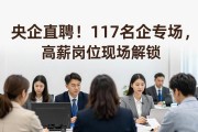 央企直聘！117名企专场，高薪岗位现场解锁