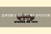  金牌讲解 凉山跑得快 真有挂吗开挂教程-知乎