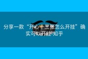分享一款“开心十三张怎么开挂”确实可以开挂-知乎