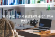 导师分享“铜橙麻将能开挂吗”开挂教程-知乎