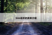 bim话术的简单介绍