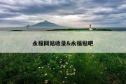 永福网站收录&amp;永福贴吧