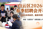 白云区2026年春季招聘会开幕，5000余岗纳贤，最高年薪50万