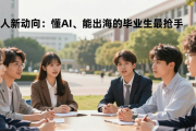 招人新动向：懂AI、能出海的毕业生最抢手
