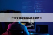 江川关键词排名&amp;江川宣传片