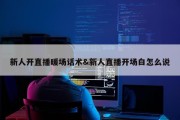 新人开直播暖场话术&amp;新人直播开场白怎么说