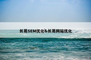 长葛SEM优化&amp;长葛网站优化