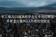 长三角2025届高校毕业生专场招聘会：千家企业提供2.1万岗位促就业