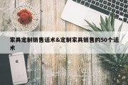 家具定制销售话术&amp;定制家具销售的50个话术