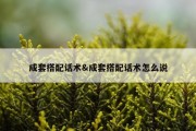 成套搭配话术&amp;成套搭配话术怎么说