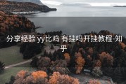  分享经验 yy比鸡 有挂吗开挂教程-知乎
