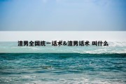 渣男全国统一话术&amp;渣男话术 叫什么