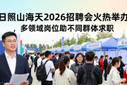 日照山海天2026招聘会火热举办，多领域岗位助不同群体求职