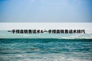 一手楼盘销售话术&amp;一手楼盘销售话术技巧