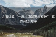 金牌讲解“一庆棋牌是不是有挂”(真的有挂)知乎