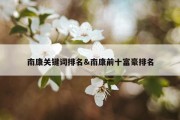 南康关键词排名&amp;南康前十富豪排名