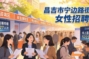 昌吉市宁边路街道专为女性打造招聘会，提供多样岗位