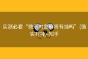 实测必看“微乐内蒙麻将有挂吗”(确实有挂)-知乎