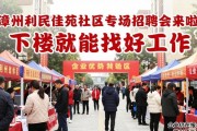 漳州利民佳苑社区专场招聘会来啦！下楼就能找好工作