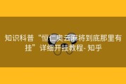 知识科普“恒仁奥云麻将到底那里有挂”详细开挂教程- 知乎