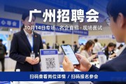 广州招聘会：10月14日专场，名企直招现场面试