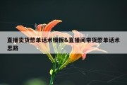 直播卖货憋单话术模板&amp;直播间带货憋单话术思路