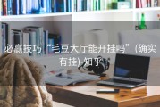 必赢技巧“毛豆大厅能开挂吗”(确实有挂)-知乎