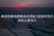美容院接待顾客话术揭秘 5招高效吸引顾客必看技巧