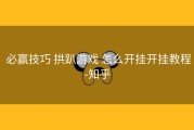  必赢技巧 拱趴游戏 怎么开挂开挂教程-知乎
