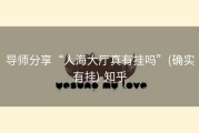 导师分享“人海大厅真有挂吗”(确实有挂)-知乎