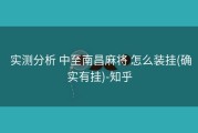  实测分析 中至南昌麻将 怎么装挂(确实有挂)-知乎