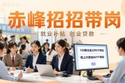 赤峰招聘会：高校毕业与退役军人专场，120家企业2395个岗位等你来