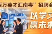 2026年‘百万英才汇南粤’招聘会，高校毕业生就业新机遇