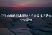 卫生巾销售话术揭秘 5招高效技巧助你业绩翻倍