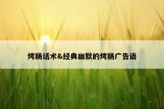 烤肠话术&amp;经典幽默的烤肠广告语