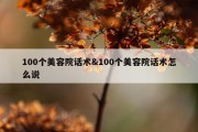 100个美容院话术&amp;100个美容院话术怎么说