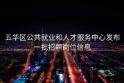 五华区公共就业和人才服务中心发布一批招聘岗位信息