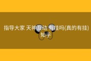 指导大家 天神互动 有挂吗(真的有挂)知乎